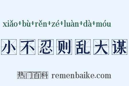 小不忍则乱大谋是什么意思的图片
